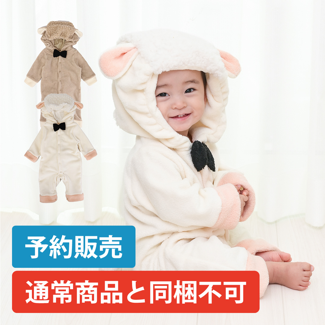 【予約】ひつじ (未) ボア カバーオール 羊 着ぐるみ [75009A]