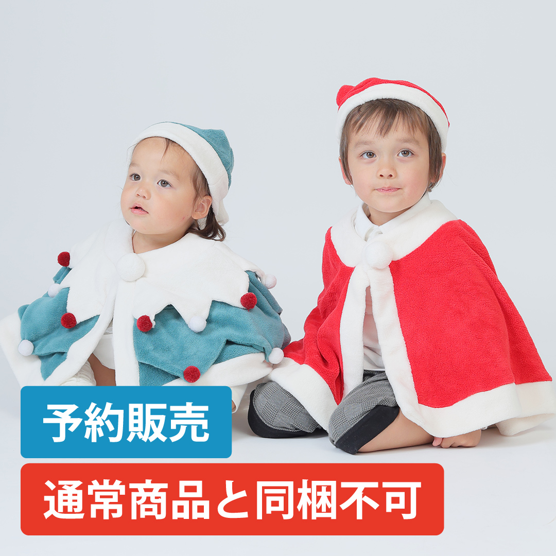 【予約】クリスマス サンタ ツリー ボア マント ポンチョ [825001]