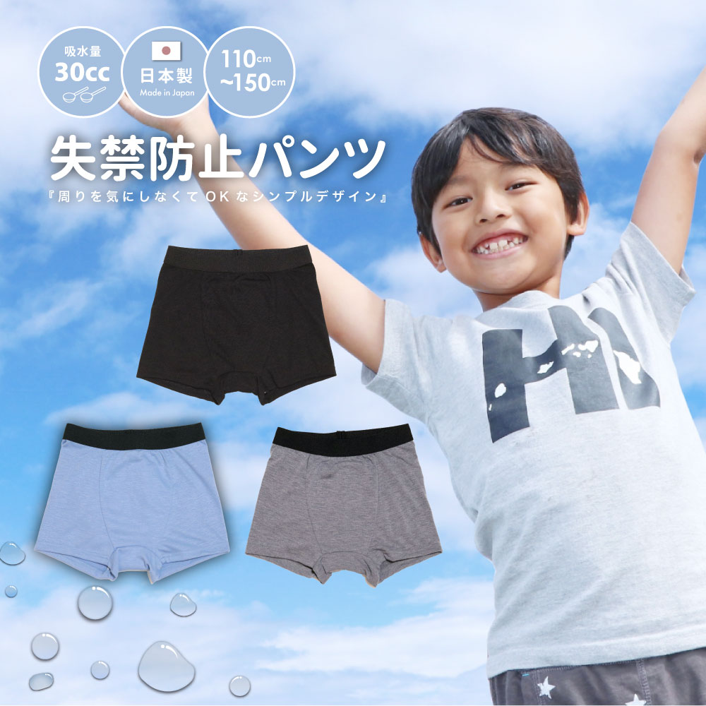日本製　男児用失禁防止パンツ