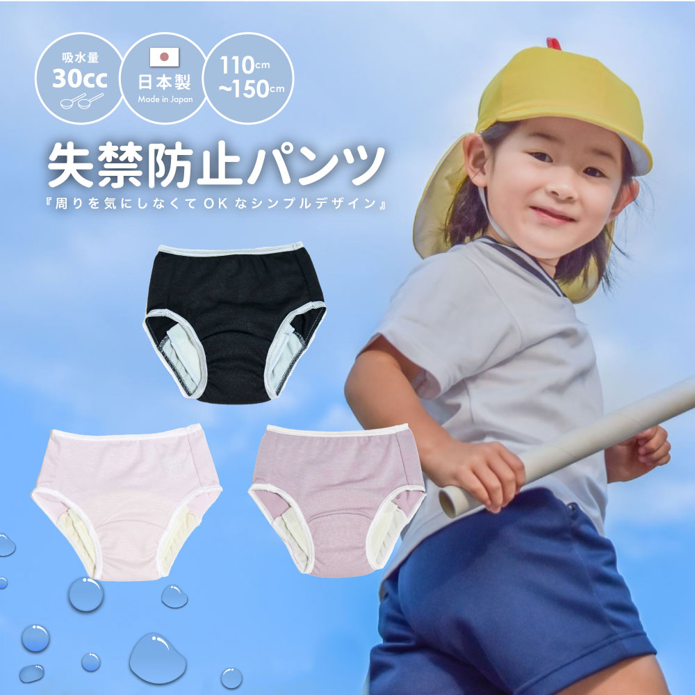 日本製　女児用失禁防止ショーツ