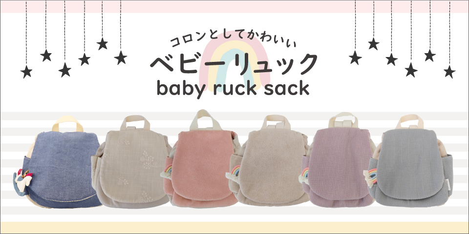 ベビーリュック