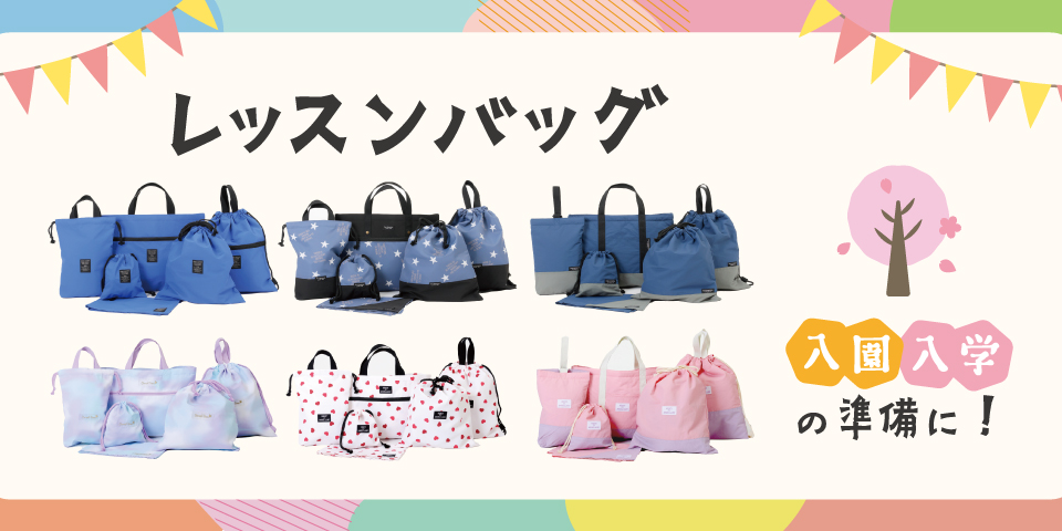 レッスンバッグ (スクールバッグ)