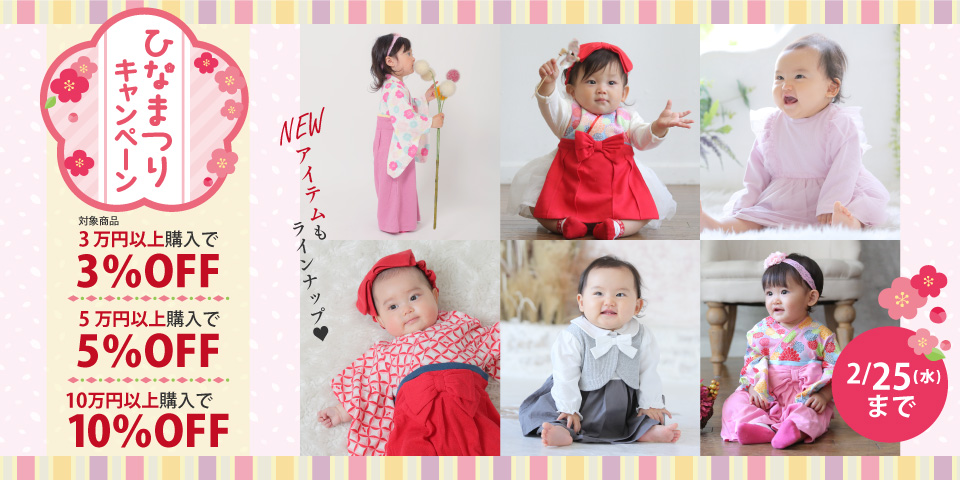 ひなまつりキャンペーン
